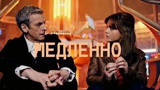 Клара & Доктор//медленно [Clara&Doctor]