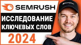 Руководство по исследованию ключевых слов SEMRUSH 2024 (для начинающих)