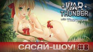 War Thunder | Сасай-шоу! #8