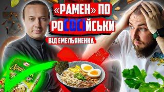 Рамен на який ЗАСЛУГОВУЮТЬ росіяни від шефа Ємельяненко! Професійний огляд їжі від шеф кухаря