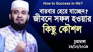 বারবার হেরে যাচ্ছেন? জীবনে সফল হওয়ার কিছু কৌশল। Mizanur rahman azhari new waz 2019