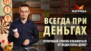 Как быть всегда при деньгах? Техника для привлечения денег, которая работает