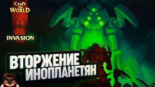 CRAFT THE WORLD - INVASION: ПЕРВЫЙ ВЗГЛЯД  ВТОРЖЕНИЕ ИНОПЛАНЕТЯН #1