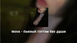 Mona - Пьяный Готтэм без души