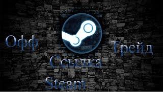 Где найти свою офф steam trade ссылку?(ПК)