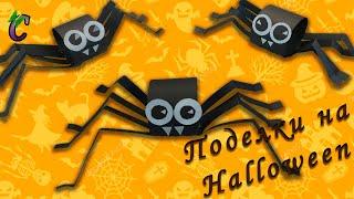 DIY - Crafts from paper at HALLOWEEN. How to make a paper spider. Crafts from paper on HALLOWEEN.