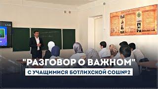 Поговорили о важном с учащимися Ботлихской СОШ N2 и.о. главы района Ахмед Лабазанов