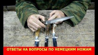 Ответы на вопросы по немецким ножам