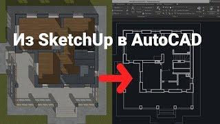 Экспорт из SketchUp в AutoCAD