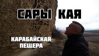 Сары Кая Карабайская Пещера