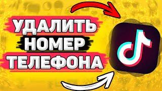  Как Удалить Номер Телефона в Тик Токе. Можно ли удалить номер телефона с тик тока