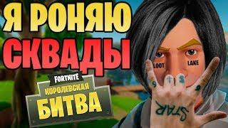 KEKISTAN KING & JEFF - СКВАДЫ (FACE - Я РОНЯЮ ЗАПАД FORTNITE ПАРОДИЯ)