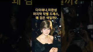 미완성으로 남은 다이애나 마지막 작별드레스 .왜 검은색일까?