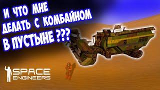 НАШЕЛ КОМБАЙН В ПУСТЫНЕ / Space engineers / scrapyard / Выживание с нуля