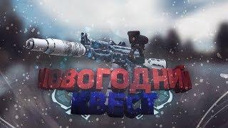 НОВОГОДНИЙ КВЕСТ НА АКС-74у | STALCRAFT ОФТ