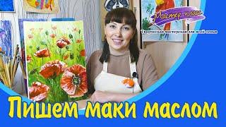 Пишем МАКИ мастихином, Урок живописи маслом Красные Маки.