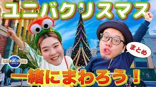 【これを見れば完璧】USJのクリスマス情報をまとめたから一緒にまわろ！