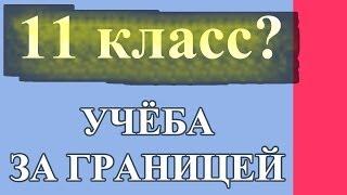 Поступить в иностранный институт после 11 класса школы | Учиться за границей бесплатно