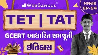 ઇતિહાસની GCERT આધારિત સમજૂતી | માસ્તર Ep 54 | TET | TAT | WebSankul