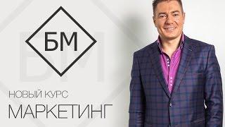 Отопление космоса через Директ. И новый курс "Маркетинг" от БМ.