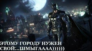 Этому городу нужен свой....Шмыга)))) Batman: Arkham Knight. Прохождение часть 1