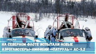 Российские военные могут получить на вооружение аэроглиссеры-амфибии «Патруль»