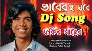 ভাব আছে যার গায়- DJ Remix ৷৷ Fakir Saheb DJ Song 2024 ৷৷ Tambir Official