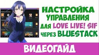 Love Live! SIF & Настройка управления через BlueStack