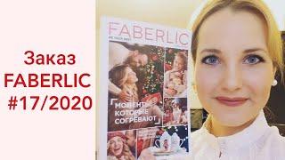 Заказа FABERLIC № 17/2020 (помада Velvet Kiss, парфюм Elessar)