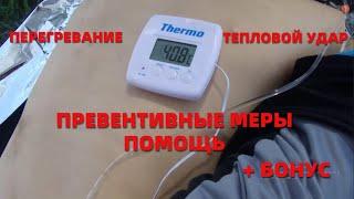 ПЕРЕГРЕВАНИЕ/ТЕПЛОВОЙ УДАР- ПОМОЩЬ. ПРЕДОТВРАЩЕНИЕ