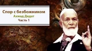 Кто создал Аллаха? Ахмад Дидат - спор с атеистом. Часть 1.