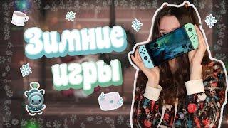 10 уютных игр для зимы / Во что поиграть зимой. Часть 2.