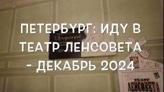 Петербург   иду в театр ленсовета Недоросль   декабрь 2024