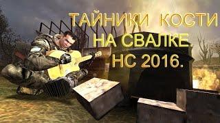 Тайники Кости на Свалке.  Народная Солянка 2016.