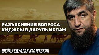 Разъяснение вопроса хиджры в даруль ислам