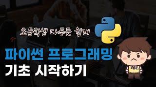 코딩 자격증 따기 4강 : 파이썬 프로그래밍 기초 시작하기