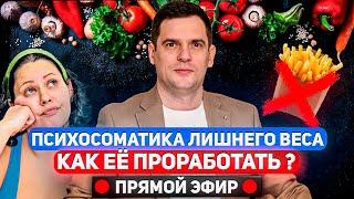 Лишний вес и психосоматика. Есть ли связь? + Практика благодарности семейному древу