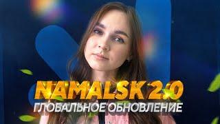 Namalsk 2.0! Глобальное обновление