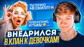 ВНЕДРИЛСЯ В КЛАН К ДЕВОЧКАМ! КИБЕРСПОРТСМЕН притворился НУБОМ*STANDOFF 2*! // КАК ИГРАЮТ ДЕВОЧКИ