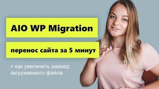 Увеличение размера загружаемого файла в All-in-One WP Migration Перенос сайта WordPress за 5 минут