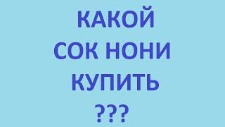 Какой сок нони купить. Где купить сок нони