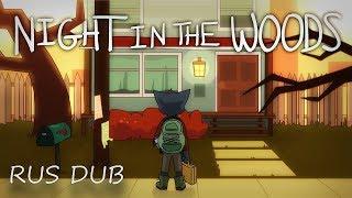 Night in the Woods Animated Tribute RUS DUB