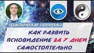 Развитие ясновидения - как развить ясновидение за 7 дней самостоятельно!