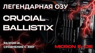 Легендарная ОЗУ CRUCIAL BALLISTIX! Обзор и сравнение XMP и максимального разгона. 32Гб с Ryzen 5600.