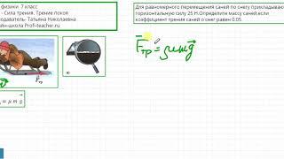 Физика. 7 класс. Сила трения. Трение покоя. Татьяна Николаевна. Profi-Teacher.ru