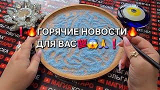 ВОТ ЭТО ДА ГОРЯЧИЕ НОВОСТИ ДЛЯ ВАС Гадание на песке онлайн #магияпеска