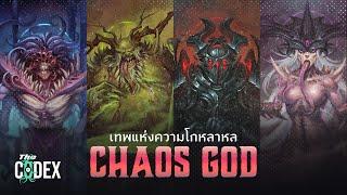 จุดเริ่มต้น Chaos God - Warhammer 40K | The Codex