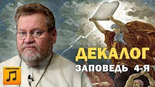 10 ЗАПОВЕДЕЙ. ПОМНИ ДЕНЬ СУББОТНИЙ. Заповедь 4-я (аудио).  Протоиерей Олег Стеняев