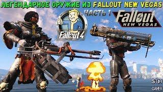 ТОП Легендарное Оружие из Fallout New Vegas в Fallout 4 [1-Часть]