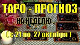 21 ОКТЯБРЯ + 6 ДНЕЙ!!! ЧТО ВАС ЖДЁТ НА БУДУЩЕЙ НЕДЕЛЕ? ТАРО-ПРОГНОЗ.️ Гадание Онлайн